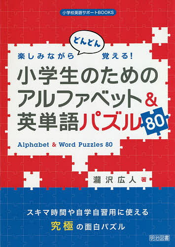 楽天市場 明治図書出版 楽しみながらどんどん覚える 小学生のためのアルファベット 英単語パズル８０ 明治図書出版 瀧沢広人 価格比較 商品価格ナビ