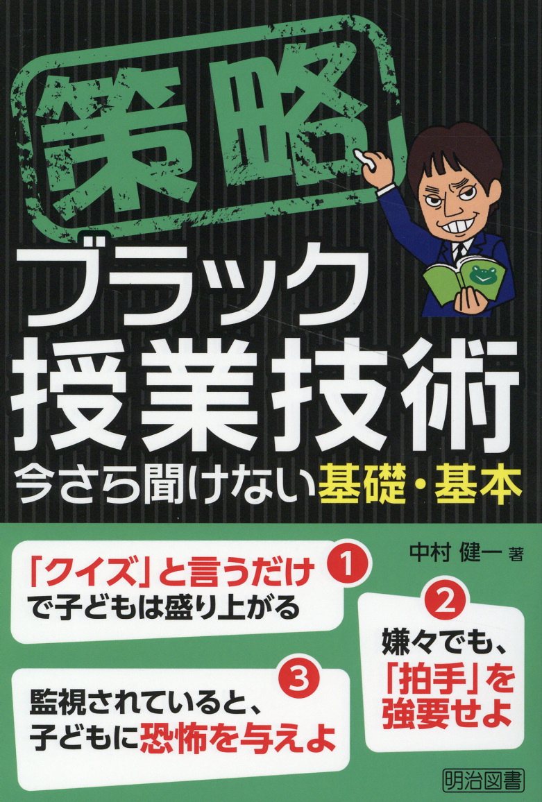 楽天市場】明治図書出版 策略-ブラック授業技術 今さら聞けない基礎