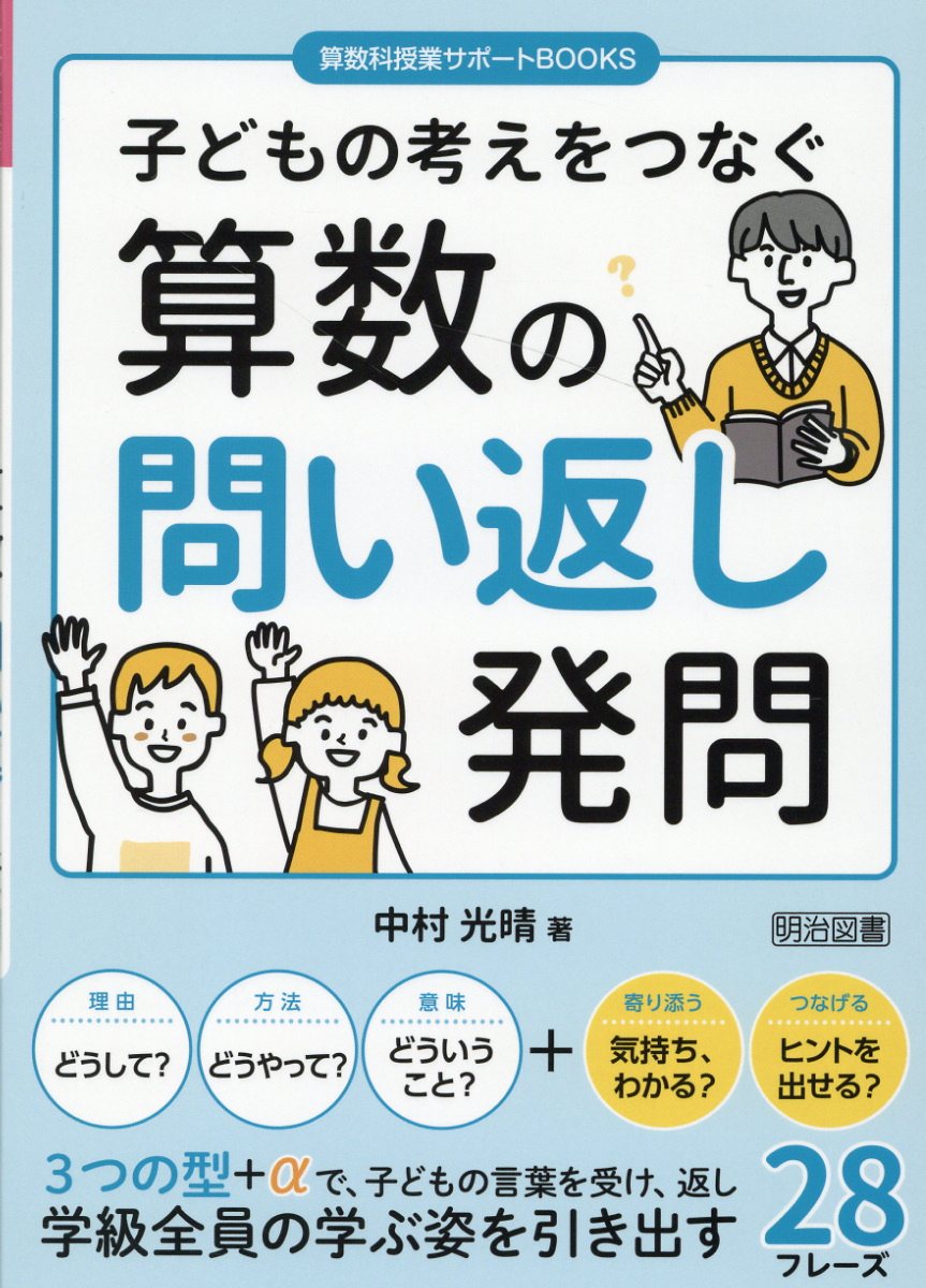 楽天市場】明治図書出版 子どもの考えをつなぐ算数の問い返し発問/明治