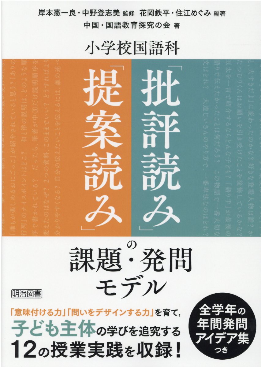 楽天市場 明治図書出版 小学校国語科 提案読み 批評読み の課題 発問モデル 明治図書出版 岸本憲一良 価格比較 商品価格ナビ