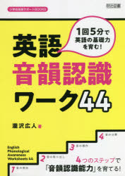 楽天市場 明治図書出版 １回５分で英語の基礎力を育む 英語音韻認識ワーク４４ 明治図書出版 瀧沢広人 価格比較 商品価格ナビ