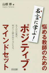 楽天市場 明治図書出版 悩める教師のためのポジティブ マインドセット 名言に学ぶ 明治図書出版 山根修 価格比較 商品価格ナビ