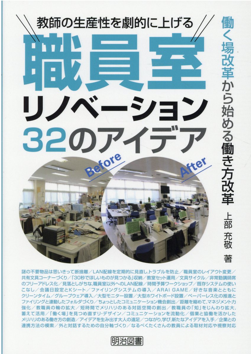 楽天市場 明治図書出版 教師の生産性を劇的に上げる職員室リノベーション３２のアイデア 明治図書出版 上部充敬 価格比較 商品価格ナビ