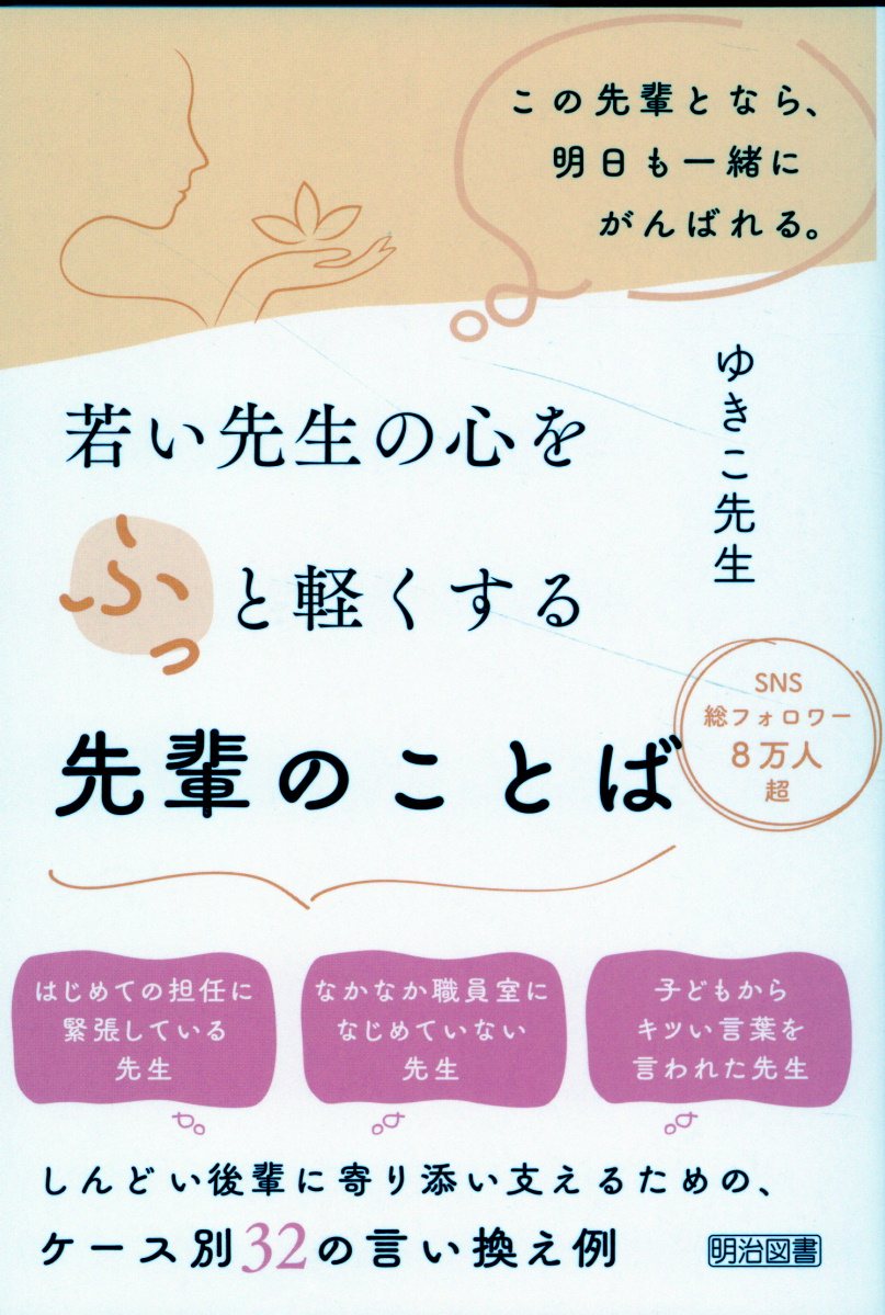 【中古】 小学校若い教師のための体育科授業相談/明治図書出版/三浦一郎（元教諭） 楽天市場】明治図書出版 若い先生の心をふっと軽くする先輩の