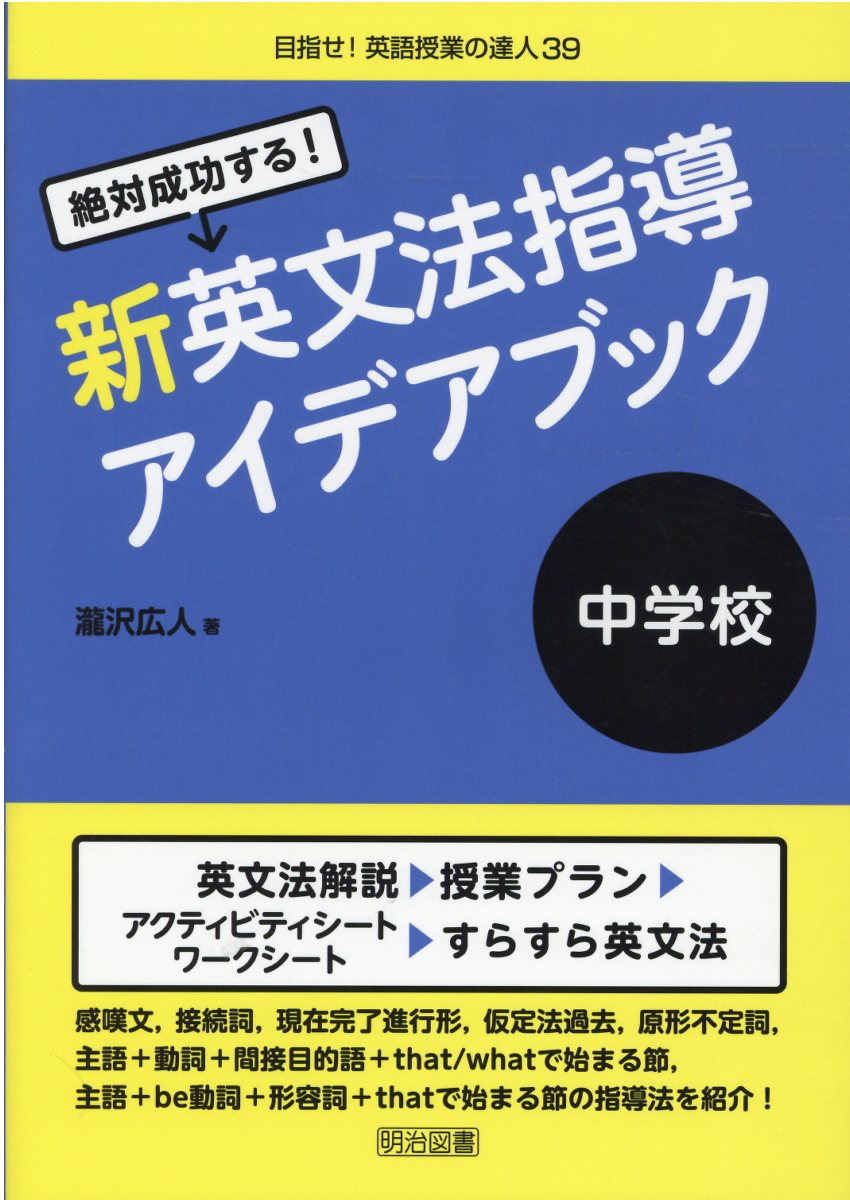 楽天市場 明治図書出版 絶対成功する 中学校新英文法指導アイデアブック 明治図書出版 瀧沢広人 価格比較 商品価格ナビ