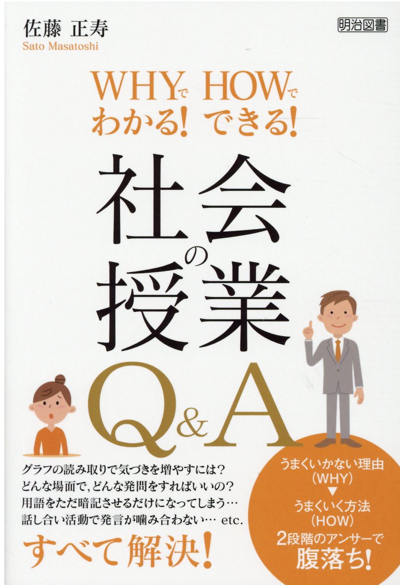 楽天市場 明治図書出版 社会の授業ｑ ａ ｗｈｙでわかる ｈｏｗでできる 明治図書出版 佐藤正寿 価格比較 商品価格ナビ