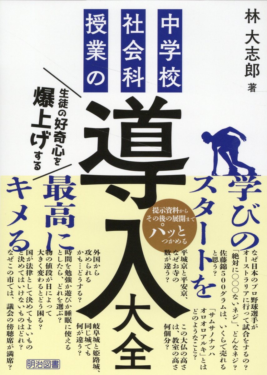 楽天市場】明治図書出版 生徒の好奇心を爆上げする 中学校社会科授業の