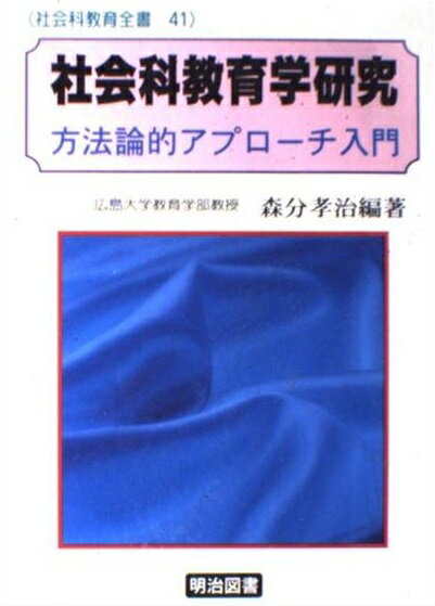 社会科教育実践学の構築 : 新しい時代に生きる教師のための基礎基本