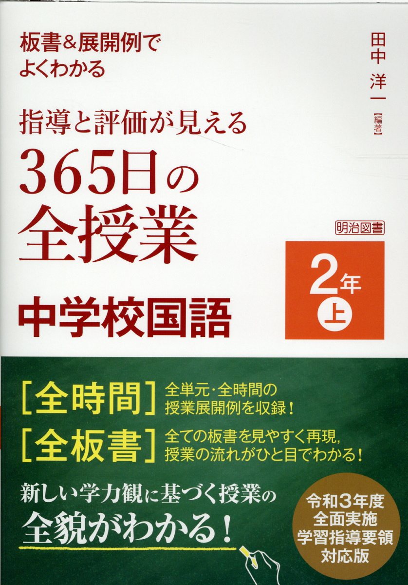 最安挑戦！ 板書で見る全単元の授業のすべて 国語 小学校3年下