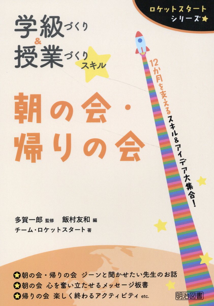 学級づくりに生かす朝の会・帰りの会 〈低学年〉 野口芳宏 | www