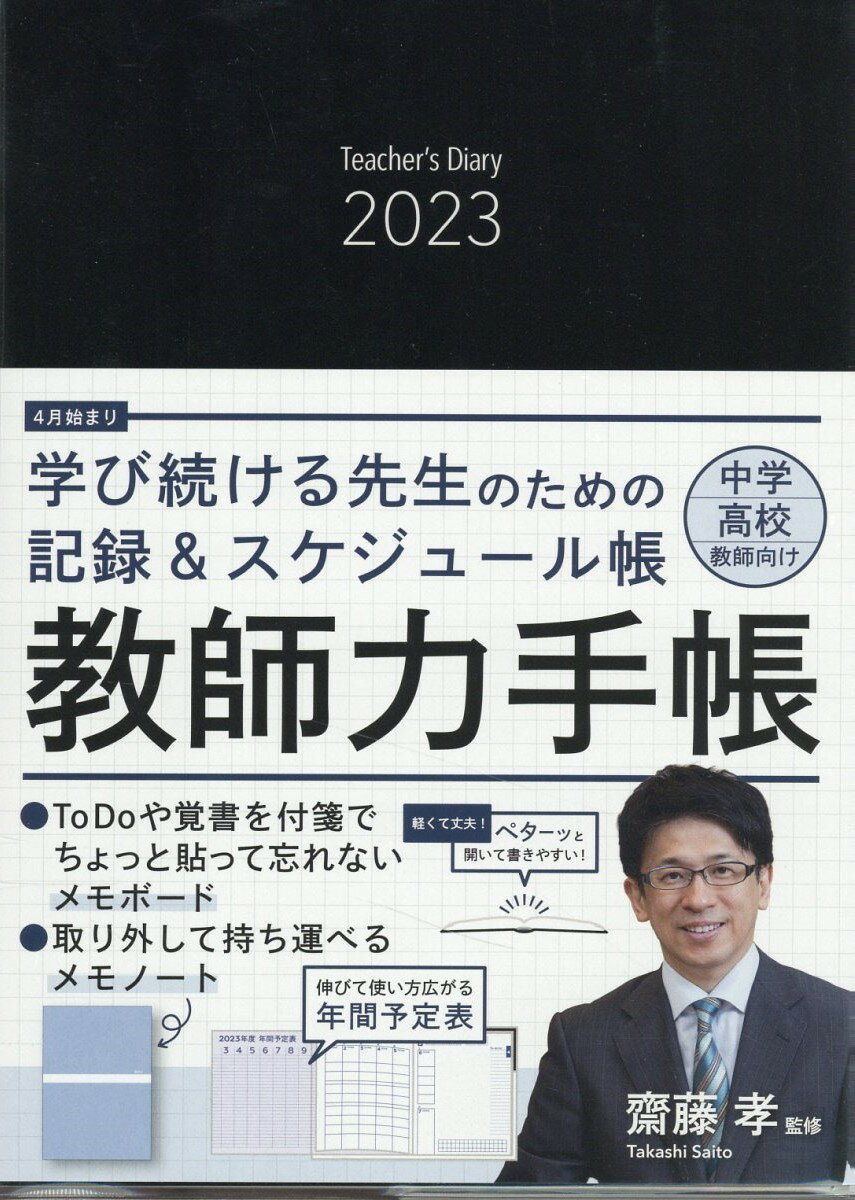 楽天市場】明治図書出版 教師力手帳 中学・高校教師向け ２０２３/明治