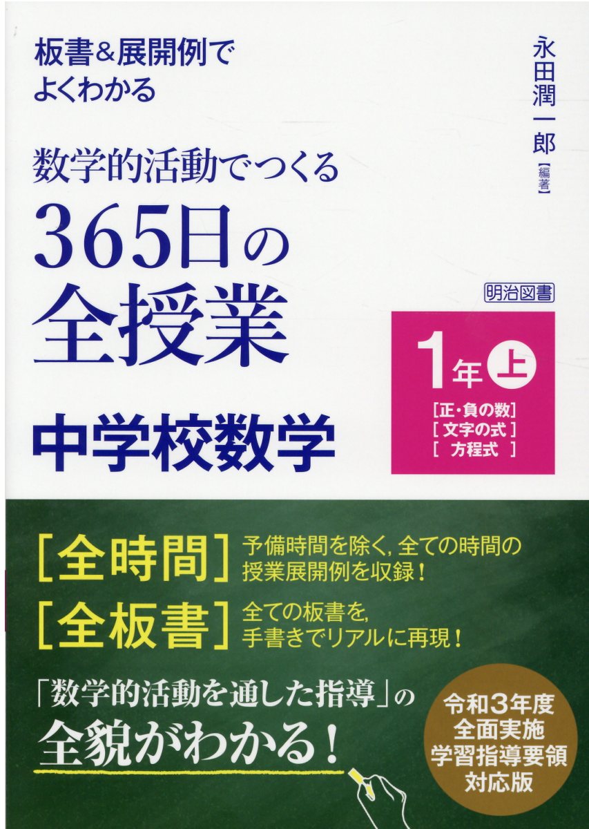 楽天市場】明治図書出版 板書＆展開例でよくわかる数学的活動でつくる３６５日の全授業 中学校数学１年 上/明治図書出版/永田潤一郎 | 価格比較 -  商品価格ナビ