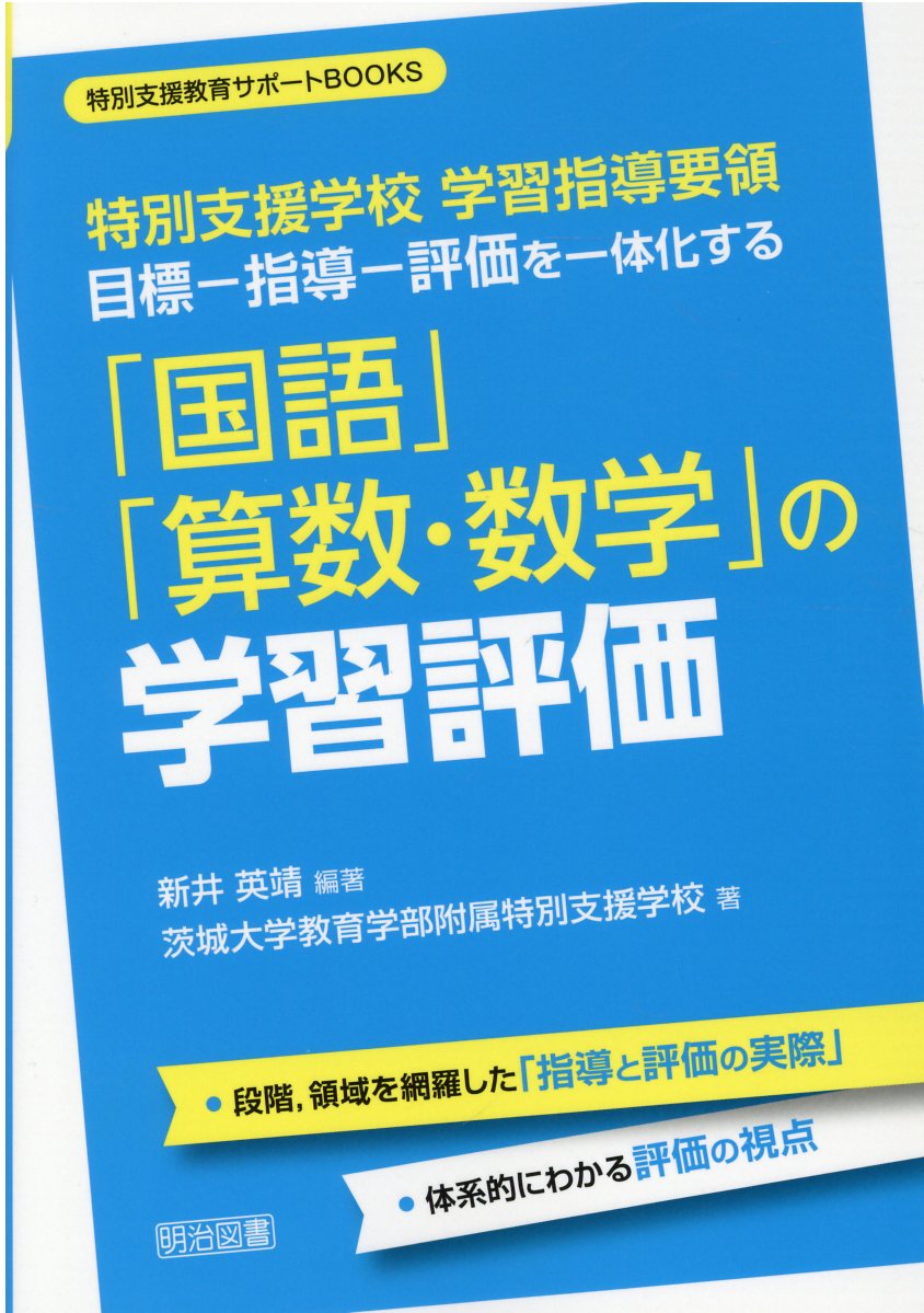 楽天市場】明治図書出版 特別支援学校学習指導要領目標-指導-評価を