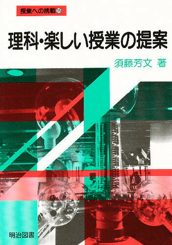 【楽天市場】明治図書出版 理科・楽しい授業の提案 明治図書出版 須藤芳文 価格比較 商品価格ナビ