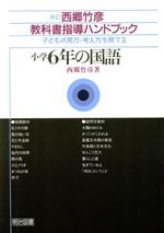 楽天市場】明治図書出版 西郷竹彦教科書指導ハンドブック 子どもの見方