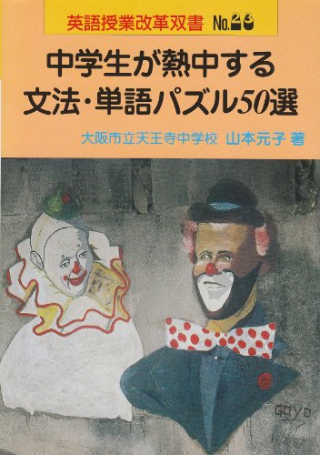 楽天市場 明治図書出版 中学生が熱中する文法 単語パズル５０選 明治図書出版 山本元子 価格比較 商品価格ナビ