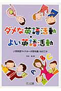 ダメな英語活動・よい英語活動 小学英語マイスタ-が語る違いはどこか/明治図書出版/渋谷徹