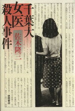 楽天市場 徳間書店 千葉大女医殺人事件 徳間書店 佐木隆三 価格比較 商品価格ナビ