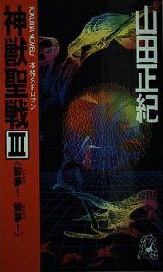 神獣聖戦 本格SFロマン 3/徳間書店/山田正紀