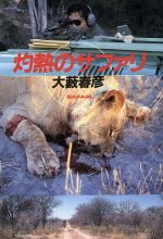 【中古】 灼熱のサファリ/徳間書店/大藪春彦 楽天市場】徳間書店 灼熱のサファリ/徳間書店/大藪春彦 | 価格