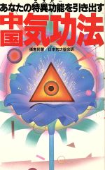 楽天市場】徳間書店 中国気功法 あなたの特異功能を引き出す/徳間書店/張恵民 | 価格比較 - 商品価格ナビ