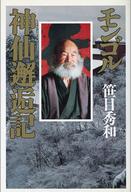 楽天市場】徳間書店 モンゴル神仙邂逅記/徳間書店/笹目秀和