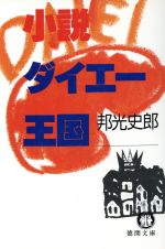 源九郎義経 下/徳間書店/邦光史郎-