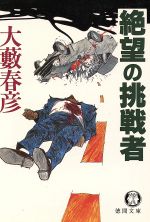 【中古】 絶望の挑戦者/新潮社/大藪春彦 Amazon.co.jp: 絶望の挑戦者 (光文社文庫 お 1-30) : 大薮 春彦: 本