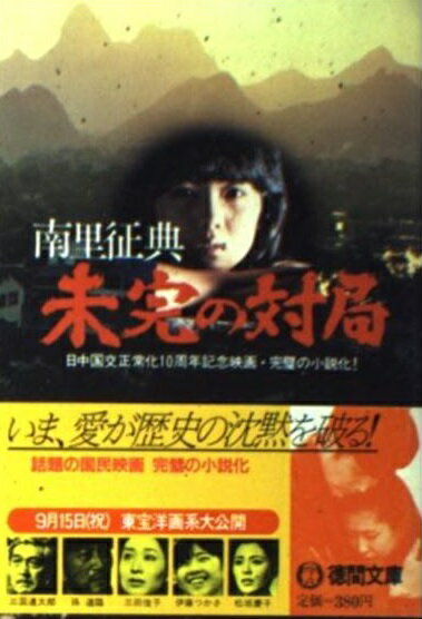中古】 東京摩天楼の罠 長篇バイオレンスアクション/廣済堂出版