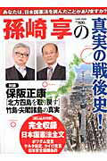 孫崎享の真実の戦後史！/徳間書店/孫崎享