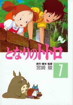 楽天市場 徳間書店 小説となりのトトロ 徳間書店 宮崎駿 価格比較 商品価格ナビ
