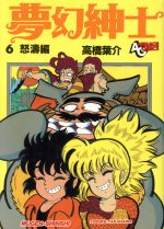 楽天市場 徳間書店 夢幻紳士 ６ 徳間書店 高橋葉介 価格比較 商品価格ナビ