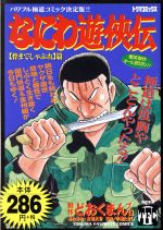 楽天市場】徳間書店 なにわ遊侠伝 ８（骨までしゃぶれ篇）/徳間書店/どおくまんプロ | 価格比較 - 商品価格ナビ