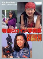 Ｂｕｒｎ 特撮ヒロイン写真集/徳間書店