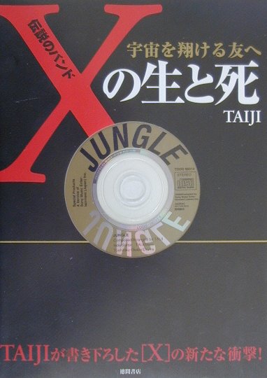 伝説のバンドXの生と死 宇宙を翔ける友へ TAIJI：著 徳間書店