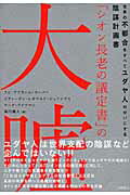 「シオン長老の議定書」の大嘘 : 世界の不都合をすべてユダヤ人のせいにする陰謀… Amazon.co.jp: シオン賢者の議定書―ユダヤ人世界征服陰謀の神話