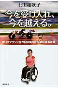 今を受け入れ、今を越える。 車いすマラソン世界記録保持者の「前に進む言葉」/徳間書店/土田和歌子