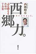 西郷輝彦『西郷力。 志を鍛えるための7カ条』の通販 by やまご