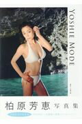 YOSHIE MODE 柏原芳恵写真集 Amazon.co.jp: 柏原芳恵 写真集 YOSHIE MODE : 佐藤健: 本