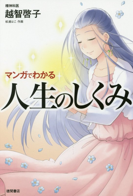 楽天市場 徳間書店 マンガでわかる人生のしくみ 徳間書店 越智啓子 価格比較 商品価格ナビ