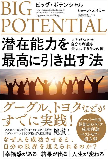 ビッグ・ポテンシャル　潜在能力を最高に引き出す法 人を成功させ、自分の利益も最大にする５つの種/徳間書店/ショーン・エイカー
