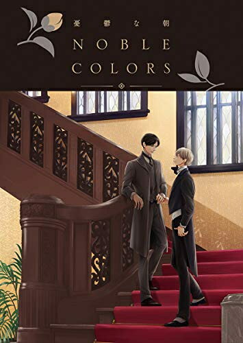 楽天市場 徳間書店 憂鬱な朝 ｎｏｂｌｅ ｃｏｌｏｒｓ 徳間書店 日高ショーコ 価格比較 商品価格ナビ