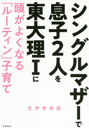 シングルマザーで息子２人を東大理１に頭がよくなる「ルーティン」子育て/徳間書店/たかせみほ
