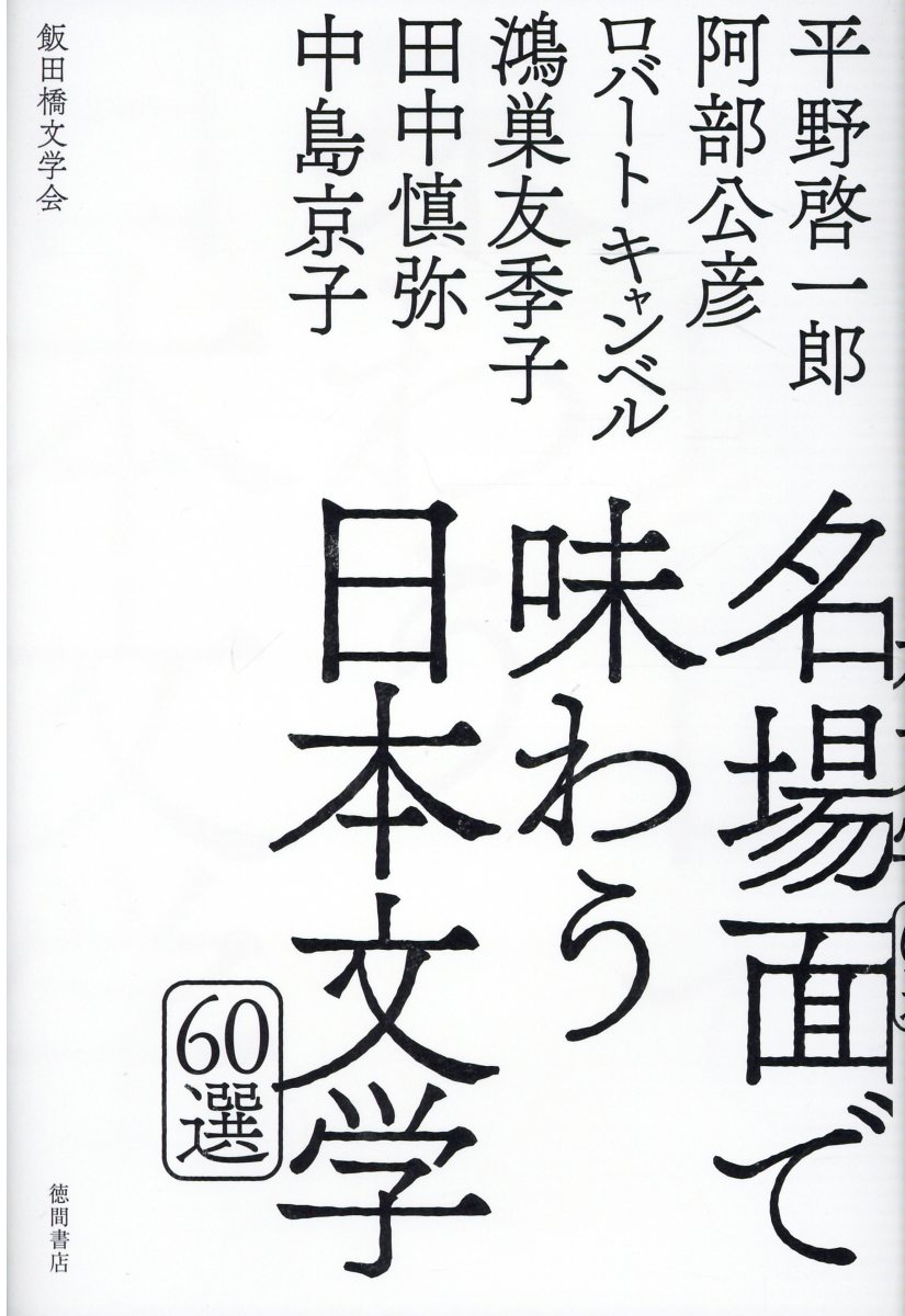 楽天市場 徳間書店 名場面で味わう日本文学６０選 徳間書店 平野啓一郎 価格比較 商品価格ナビ