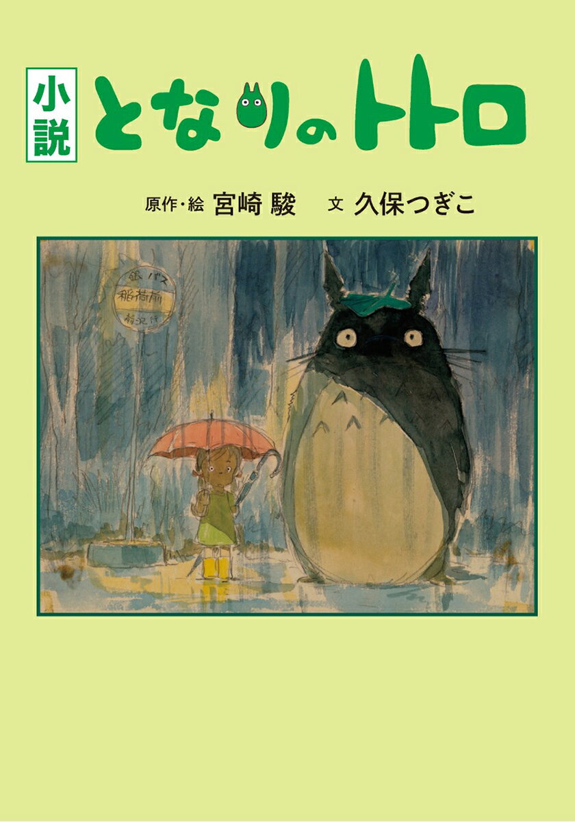 楽天市場 徳間書店 小説となりのトトロ スタジオジブリ 宮崎駿 価格比較 商品価格ナビ