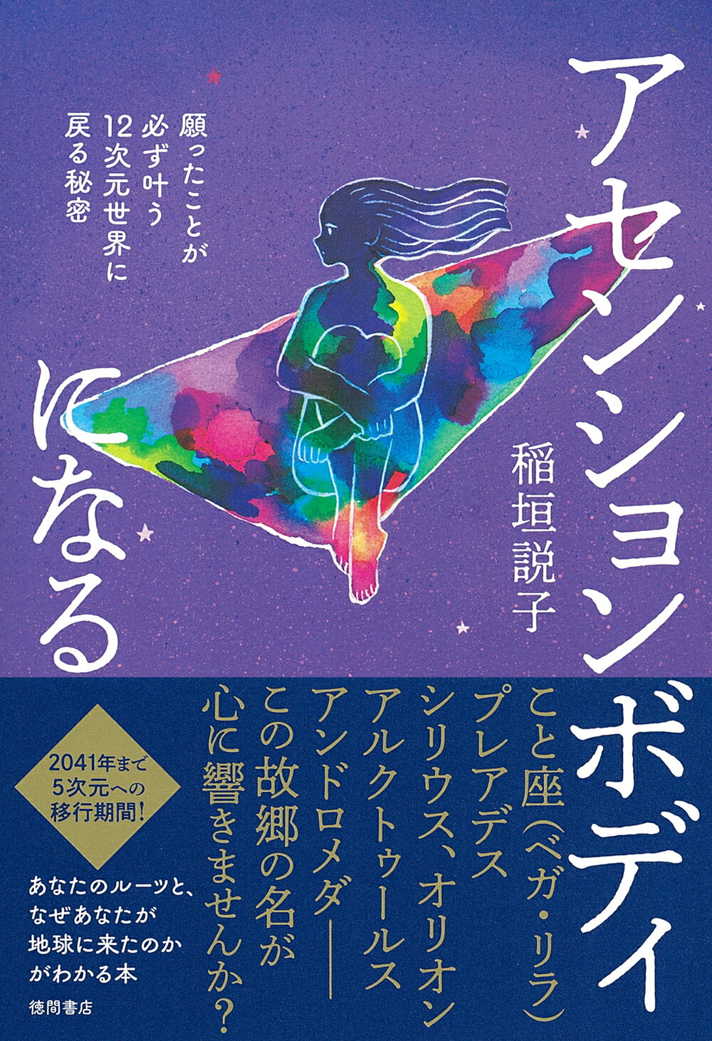 楽天市場 徳間書店 アセンションボディになる 願ったことが必ず叶う１２次元世界に戻る秘密 徳間書店 稲垣説子 価格比較 商品価格ナビ