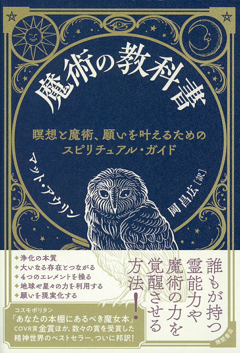 魔術の教科書 瞑想と魔術、願いを叶えるためのスピリチュアル・ガイ/徳間書店/マット・アウリン