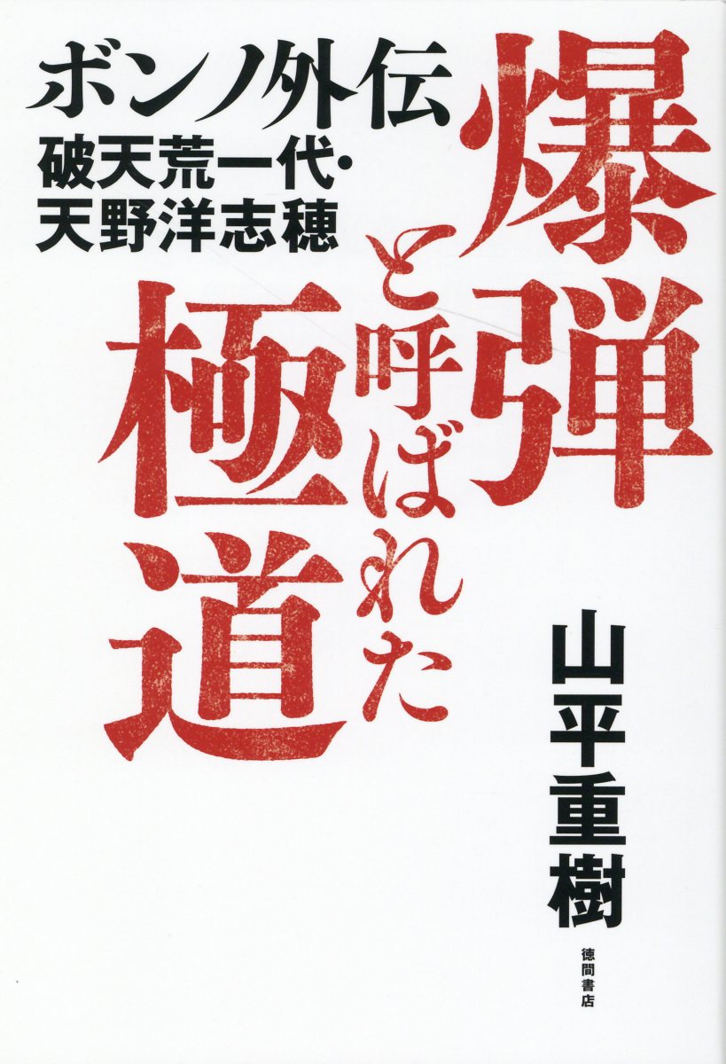 楽天市場】徳間書店 爆弾と呼ばれた極道 ボンノ外伝 破天荒一代・天野洋志穂/徳間書店/山平重樹 | 価格比較 - 商品価格ナビ