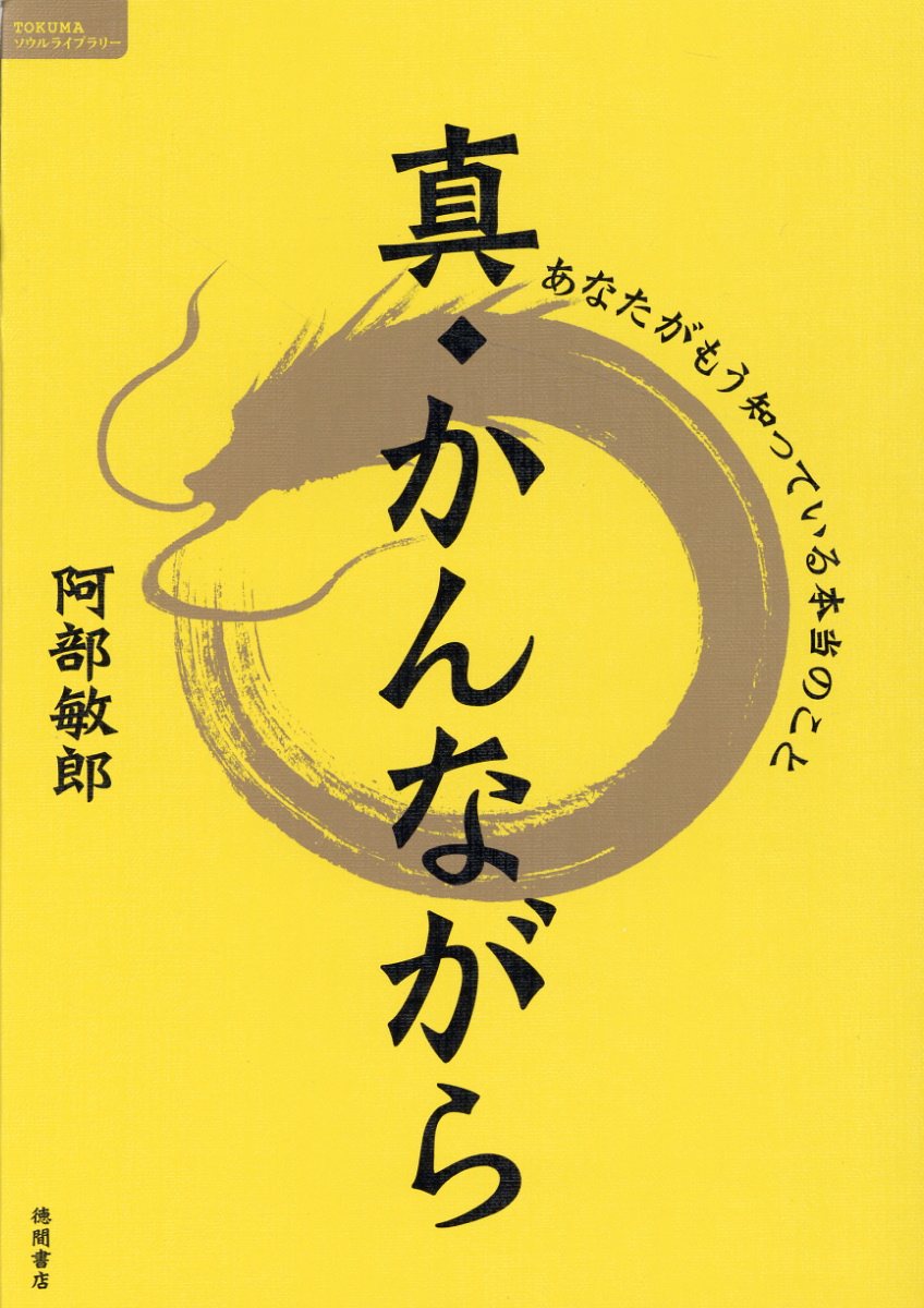 楽天市場 徳間書店 真 かんながら あなたがもう知っている本当のこと 徳間書店 阿部敏郎 製品詳細 価格比較 商品価格ナビ