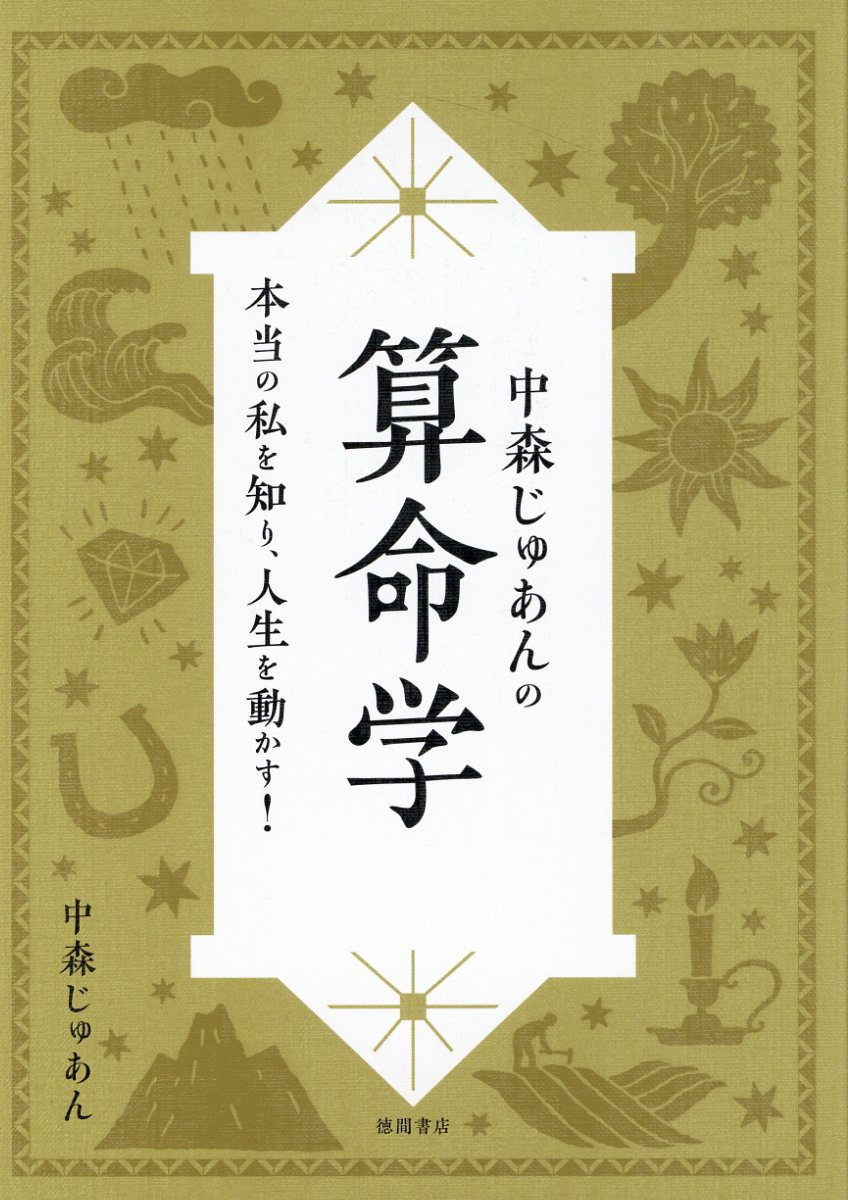 こわいほど当たる 算命学入門 有山茜 日本文芸社 易学 占い 算命学 - 本